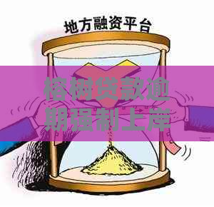 榕树贷款逾期强制上岸的后果及应对措施