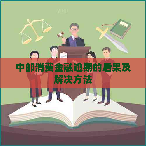 中邮消费金融逾期的后果及解决方法