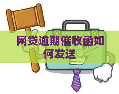 网贷逾期函如何发送