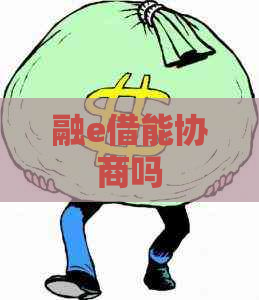 融e借能协商吗