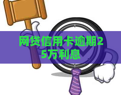 网贷信用卡逾期25万利息