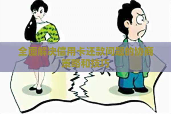 全面解决信用卡还款问题的协商策略和技巧