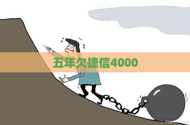 五年欠捷信4000