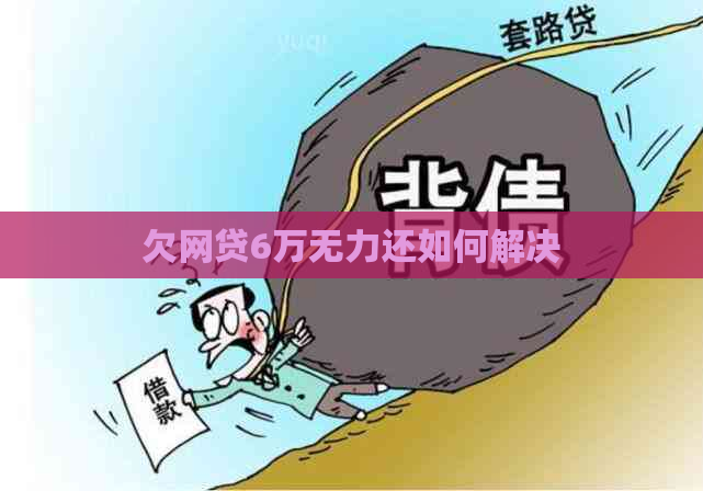 欠网贷6万无力还如何解决