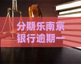 南京银行逾期一天会怎样