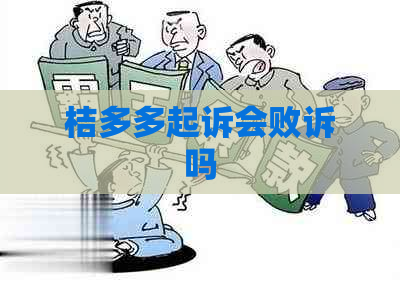 桔多多起诉会败诉吗