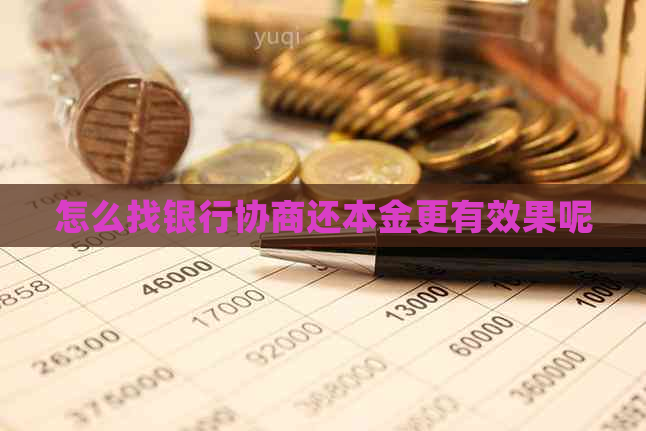 怎么找银行协商还本金更有效果呢