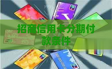 招商信用卡分期付款条件