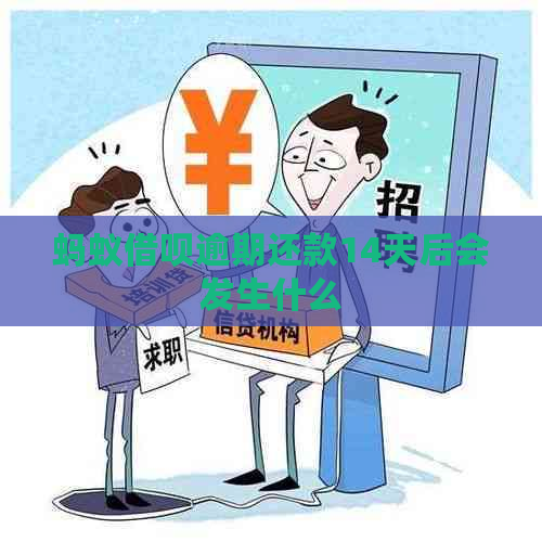 蚂蚁借呗逾期还款14天后会发生什么