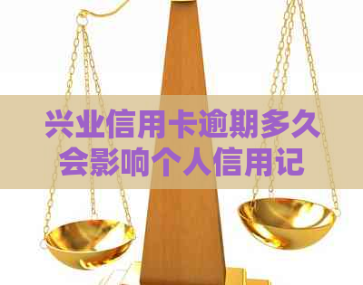 兴业信用卡逾期多久会影响个人信用记录