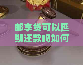 邮享贷可以延期还款吗如何延期还款