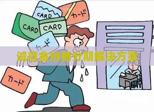 诚意金协商分期解决方案