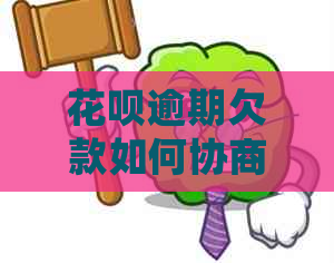 花呗逾期欠款如何协商延期还款