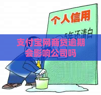 支付宝网商贷逾期会影响公司吗