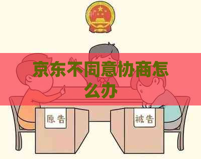 京东不同意协商怎么办