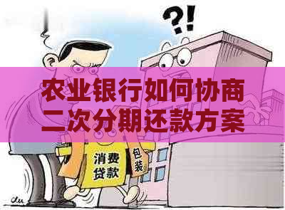 农业银行如何协商二次分期还款方案