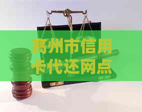 高州市信用卡代还网点 - 股份提供便捷服务