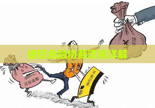 捷信金融协商流程详解