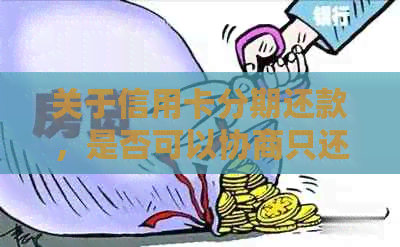 关于信用卡分期还款，是否可以协商只还本金？解答所有用户的疑问