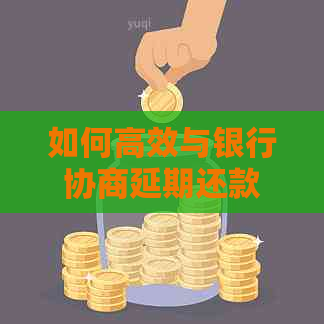 如何高效与银行协商延期还款