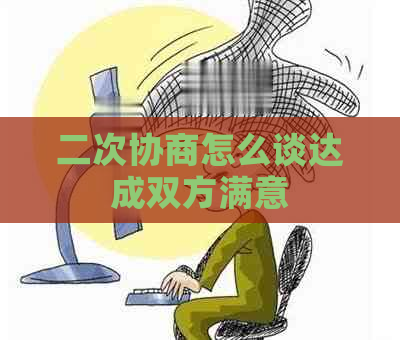 二次协商怎么谈达成双方满意