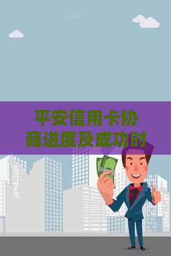 平安信用卡协商进度及成功时间解读：用户最关心的问题都在这里！