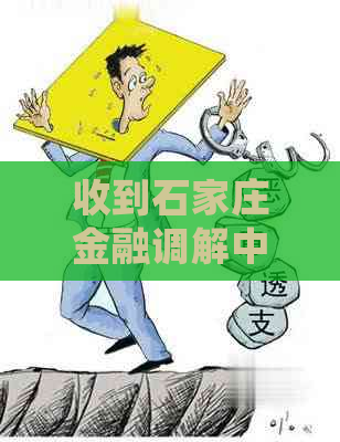 收到石家庄金融调解中心的短信如何处理