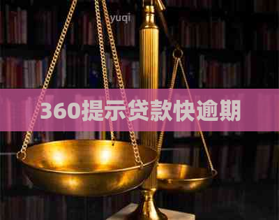 360提示贷款快逾期