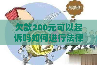 欠款200元可以起诉吗如何进行法律     