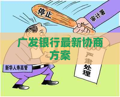 广发银行最新协商方案