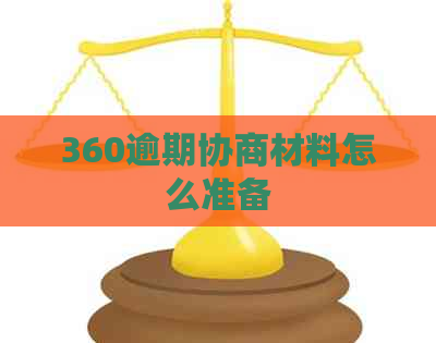 360逾期协商材料怎么准备