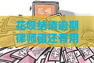 花呗结清逾期律师函还有用吗可以解决问题吗