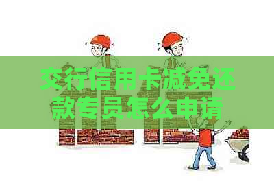 交行信用卡减免还款专员怎么申请