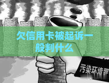 欠信用卡被起诉一般判什么