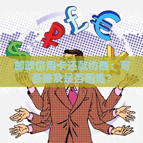 邮政信用卡还款协商：可否推及是否困难？