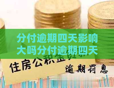 分付逾期四天影响大吗分付逾期四天影响大吗