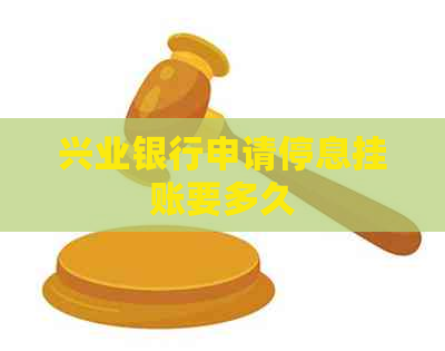 兴业银行申请停息挂账要多久