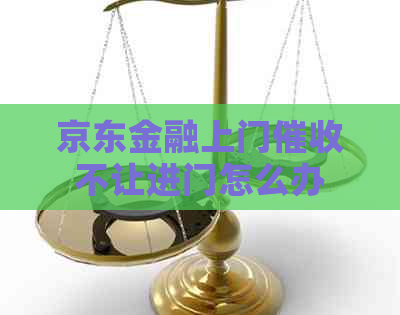 京东金融上门不让进门怎么办