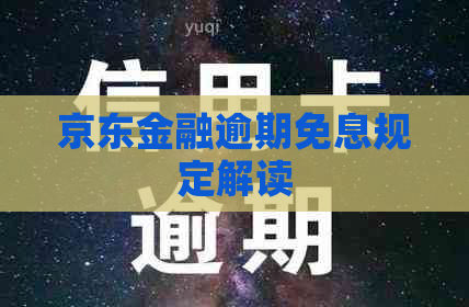 京东金融逾期免息规定解读