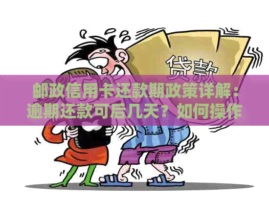 邮政信用卡还款期政策详解：逾期还款可后几天？如何操作？