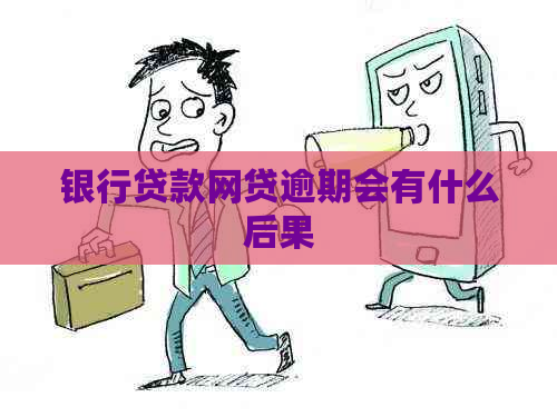 银行贷款网贷逾期会有什么后果