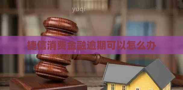 捷信消费金融逾期可以怎么办