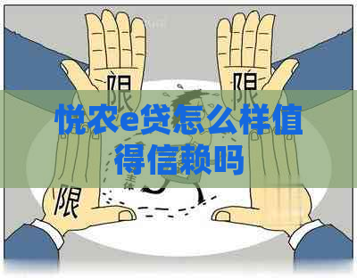 悦农e贷怎么样值得信赖吗