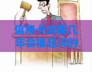 信用卡逾期几年会被起诉的处理方式是什么