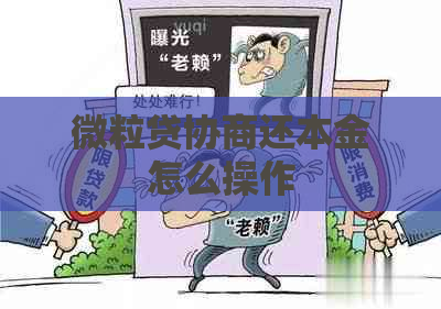 微粒贷协商还本金怎么操作