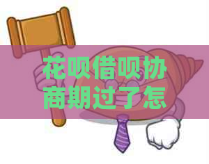 花呗借呗协商期过了怎么还款