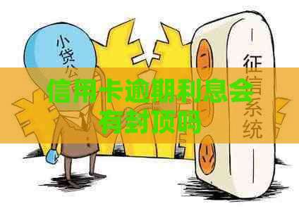 信用卡逾期利息会有封顶吗