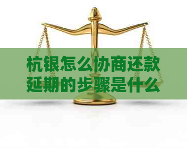 杭银怎么协商还款延期的步骤是什么