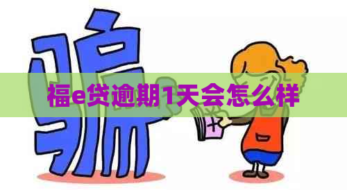 福e贷逾期1天会怎么样