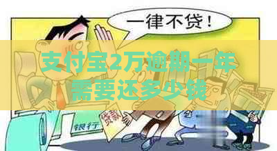 支付宝2万逾期一年需要还多少钱